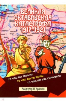 Бровкин Владимир: Великая Октябрьская катастрофа 1917-1921