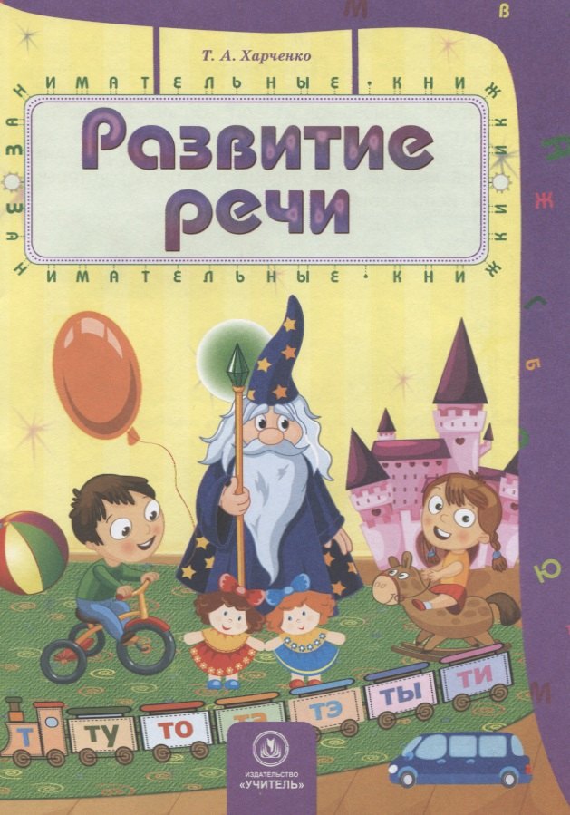 Т.А. Харченко: Развитие речи