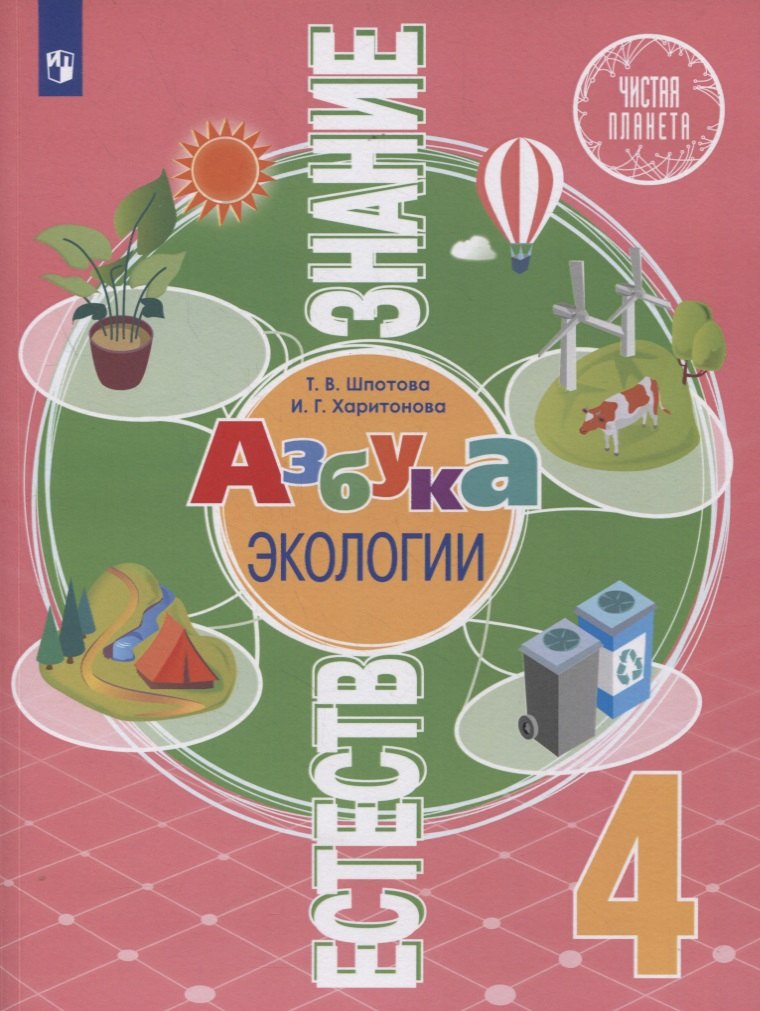 Т.В. Шпотова: Естествознание. 4 класс. Азбука экологии. Учебник