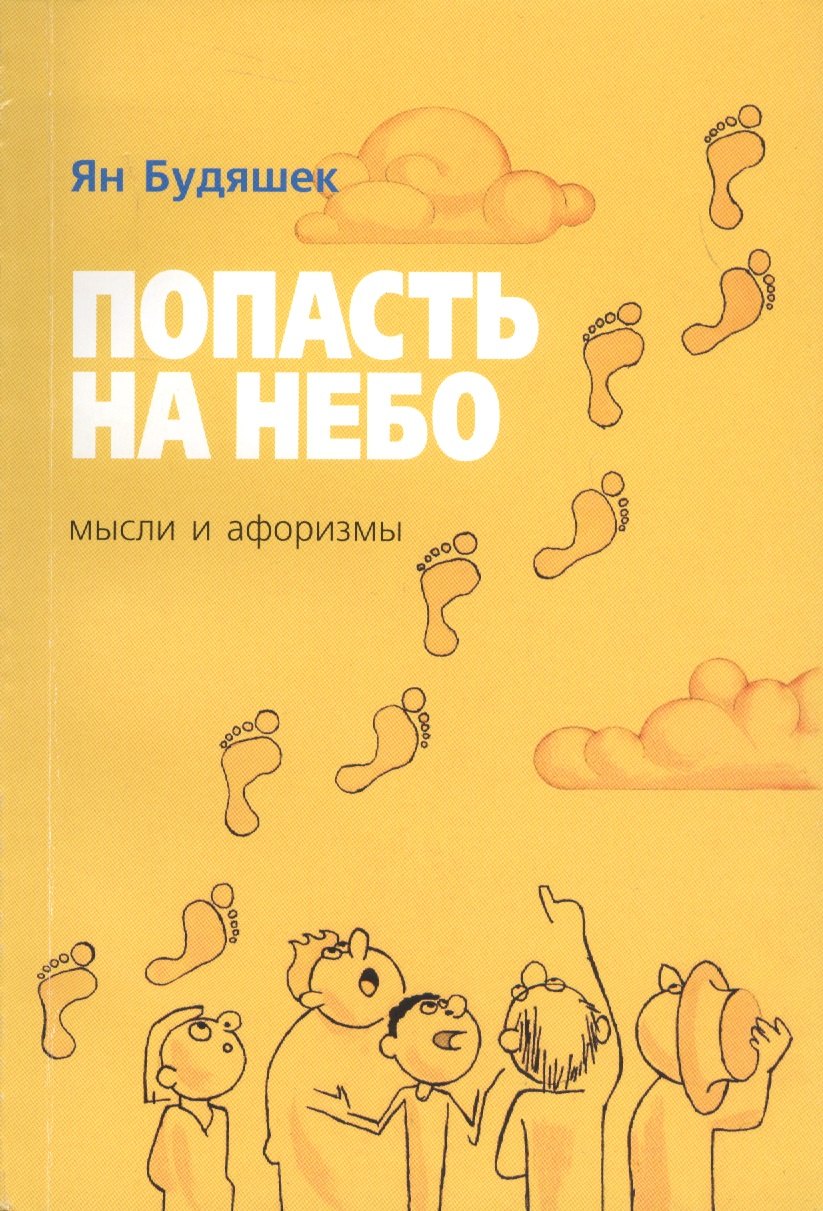 Будяшек Ян: Попасть на небо. Мысли и афоризмы