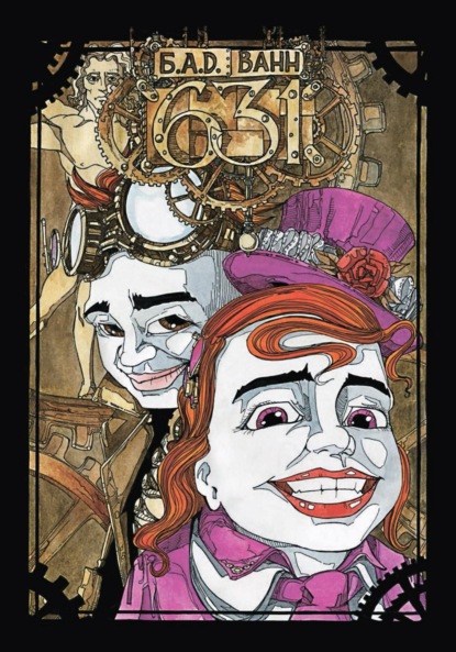 Ванн Б.А.Д.: 631