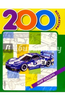 200 раскрасок: Мир машин