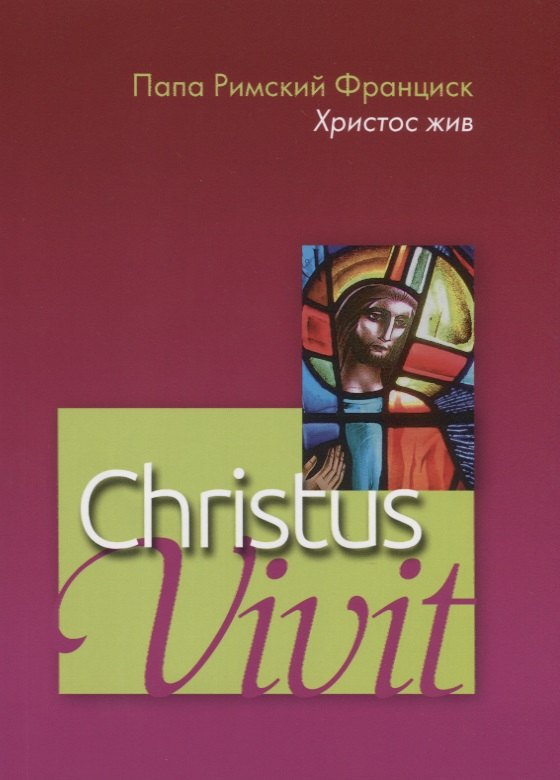 Римский Франциск Папа: Christus vivit. Христос жив. Послесинодальное Апостольское обращение святейшего отца Франциска к молодежи и всему народу божию.