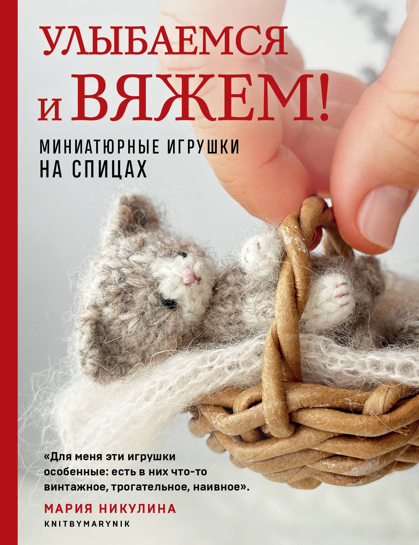 Мария Никулина: Улыбаемся и вяжем! Миниатюрные игрушки на спицах