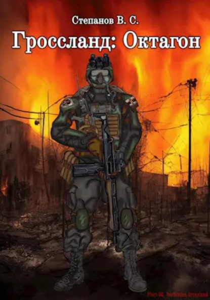 Степанов Вадим: Гроссланд. Октагон