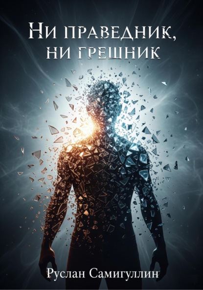 Альфридович Руслан Самигуллин: Ни праведник, ни грешник