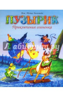 Билстейн Жак Томас: Пузырик. Приключения оленёнка