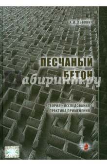 Львович Константин Иосифович: Песчаный бетон. Теория. Исследования. Практика применения