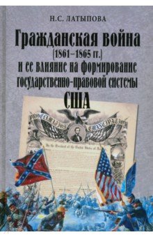 Латыпова Наталия Сергеевна: Гражданская война (1861-1865 гг.) и ее влияние на формирование государственно-правовой системы США
