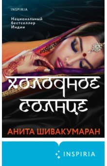 Шивакумаран Анита: Холодное солнце