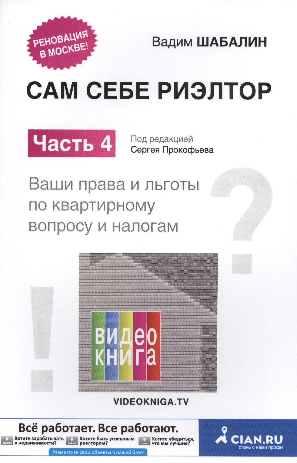 Геннадьевич Шабалин Вадим: Сам себе риэлтор Ч. 4 Ваши права и льготы по квартирному вопросу и налогам (м) Шабалин