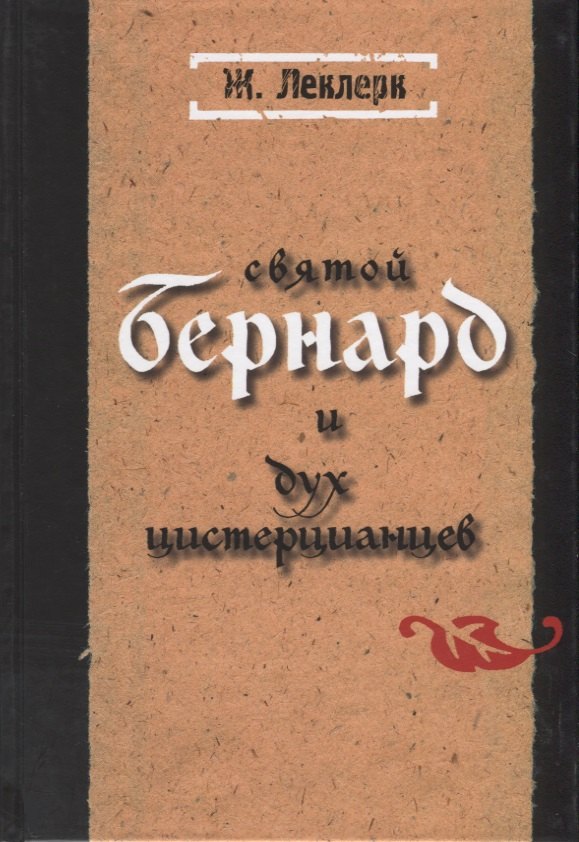 Леклерк Жан: Святой Бернард и дух цистерцианцев