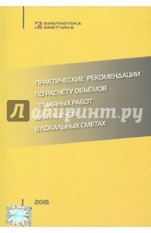 Симанович В. М.: Практические рекомендации по расчету объемов земляных работ для их учета в локальных сметах