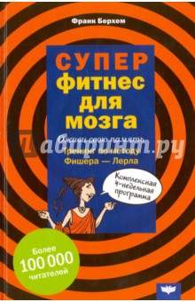 Берхем Франк: Суперфитнес для мозга