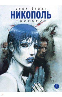 Билал Энки: Никополь. Трилогия