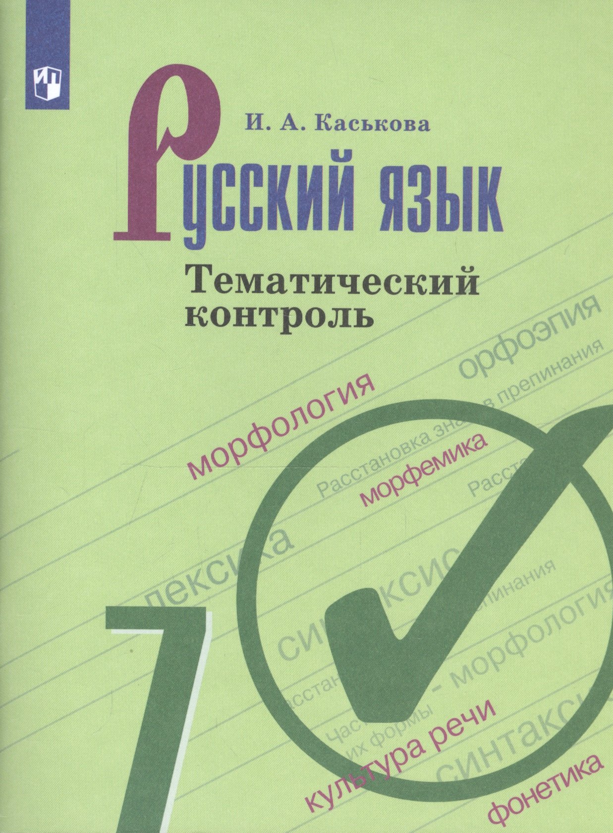 Александровна Каськова Ирина: Русский язык. 7 класс. Тематический контроль.