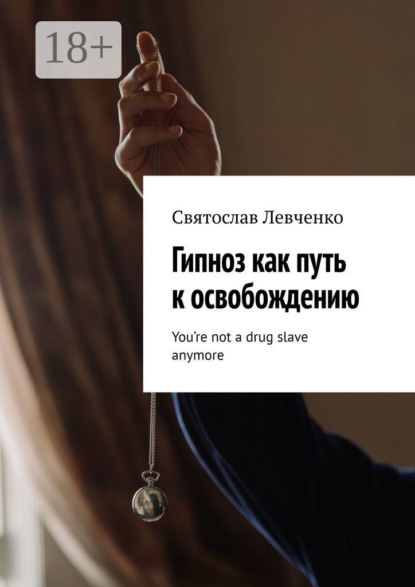 Левченко Святослав: Гипноз как путь к освобождению. You’re not a drug slave anymore