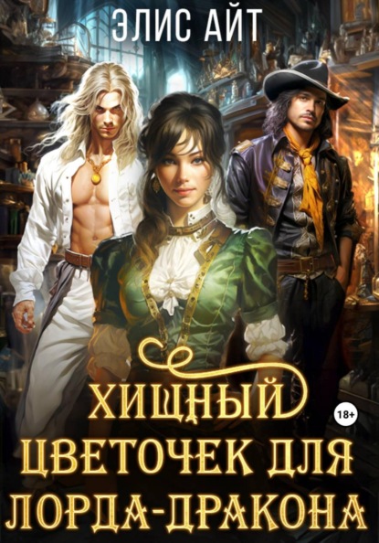 Айт Элис: Хищный цветочек для лорда-дракона