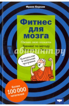 Берхем Франк: Фитнес для мозга