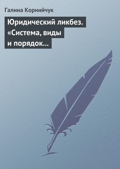 Корнийчук Галина Александровна: Юридический ликбез. «Система, виды и порядок проведения государственного контроля за субъектами предпринимательской деятельности»
