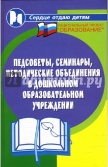 Елжова Наталья Владимировна: Педсоветы, семинары, методические объединения в ДОУ