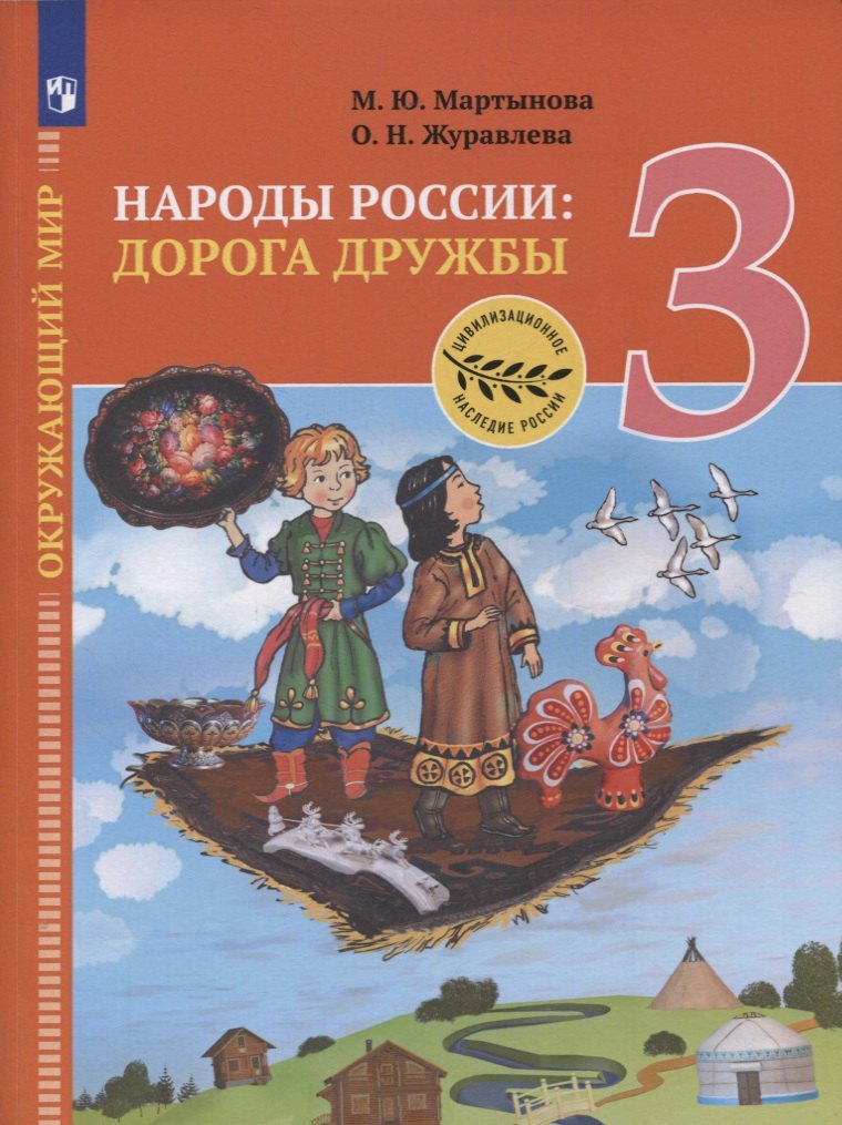 М.Ю. Мартынова: Окружающий мир. 3 класс. Народы России: дорога дружбы. Ярмарка мастеров России. Учебник