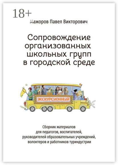 Мажоров Павел: Сопровождение организованных школьных групп в городской среде