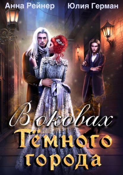 Михайловна Юлия Герман: В оковах Темного города