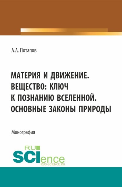 Алексеевич Алексей Потапов: Материя и движение. Вещество: ключ к познанию вселенной. Основные законы природы. (Бакалавриат, Магистратура). Монография.