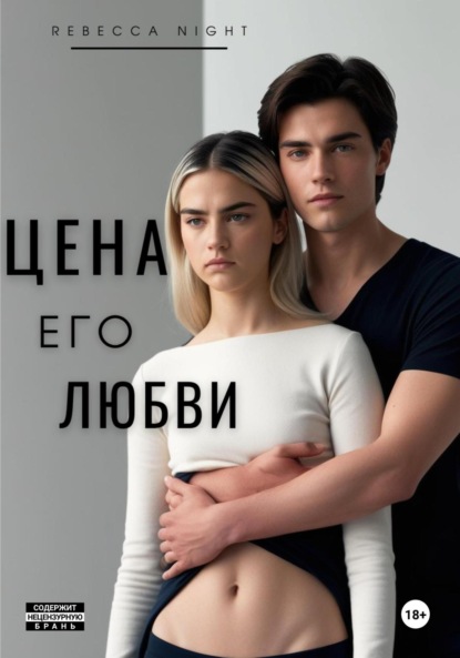 Night Rebecca: Цена его любви
