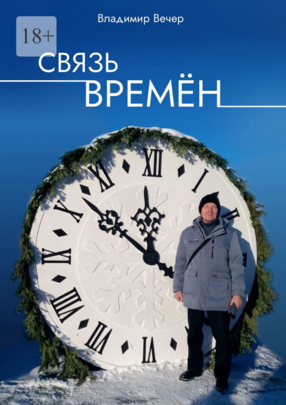 Вечер Владимир: Связь времён