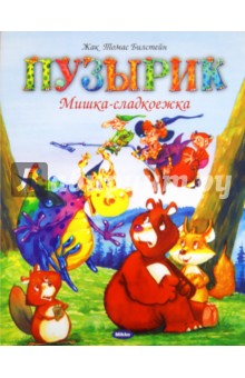 Билстейн Жак Томас: Пузырик. Мишка-сладкоежка