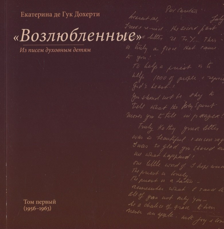 &quot;Возлюбленные&quot;. Из писем духовным детям. Том первый