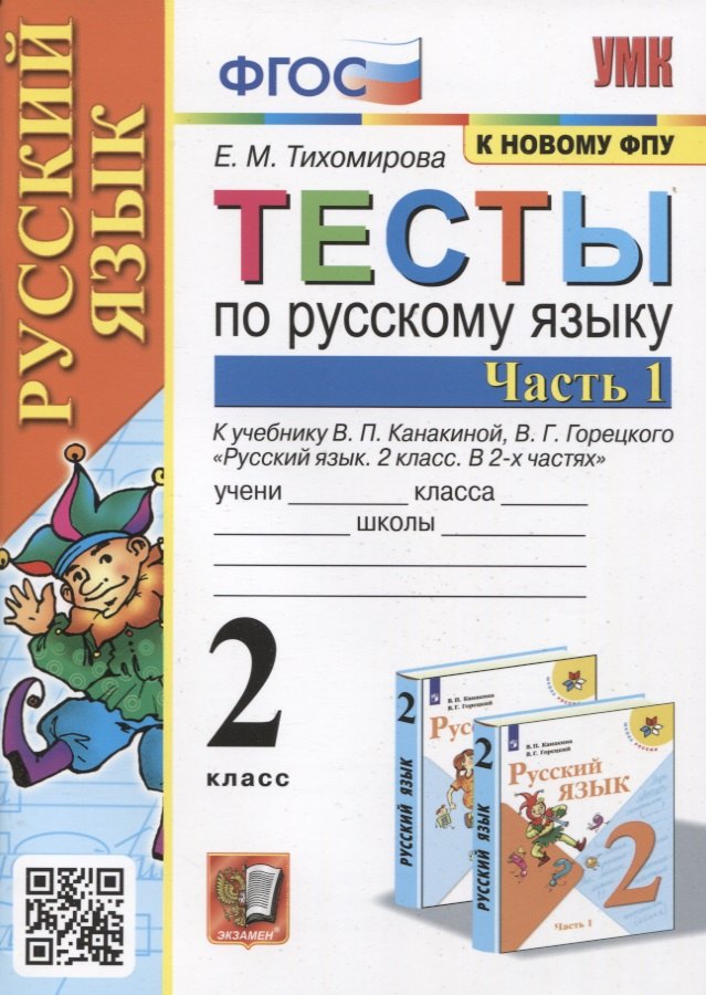 Михайловна Тихомирова Елена: Тесты по русскому языку. 2 класс. Часть 1. К учебнику В.П. Канакиной, В.Г. Горецкого
