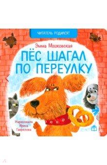 Мошковская Эмма Эфраимовна: Пёс шагал по переулку