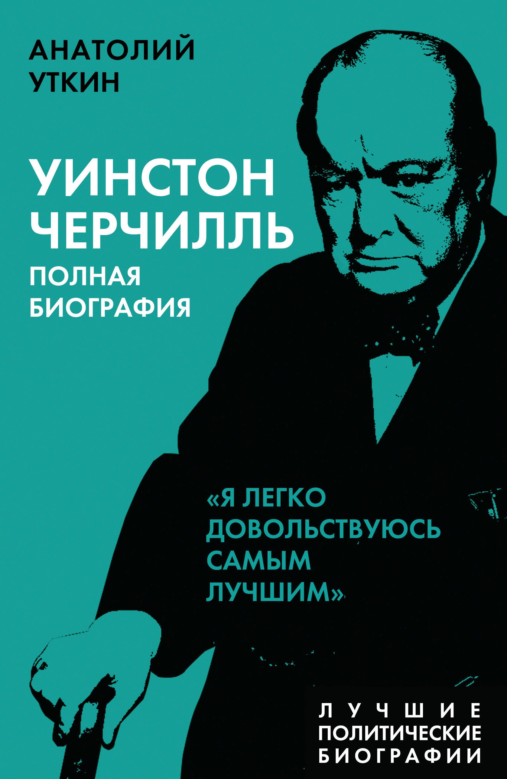 Уткин Анатолий Иванович: Уинстон Черчилль. Полная биография "Я легко довольствуюсь самым лучшим"
