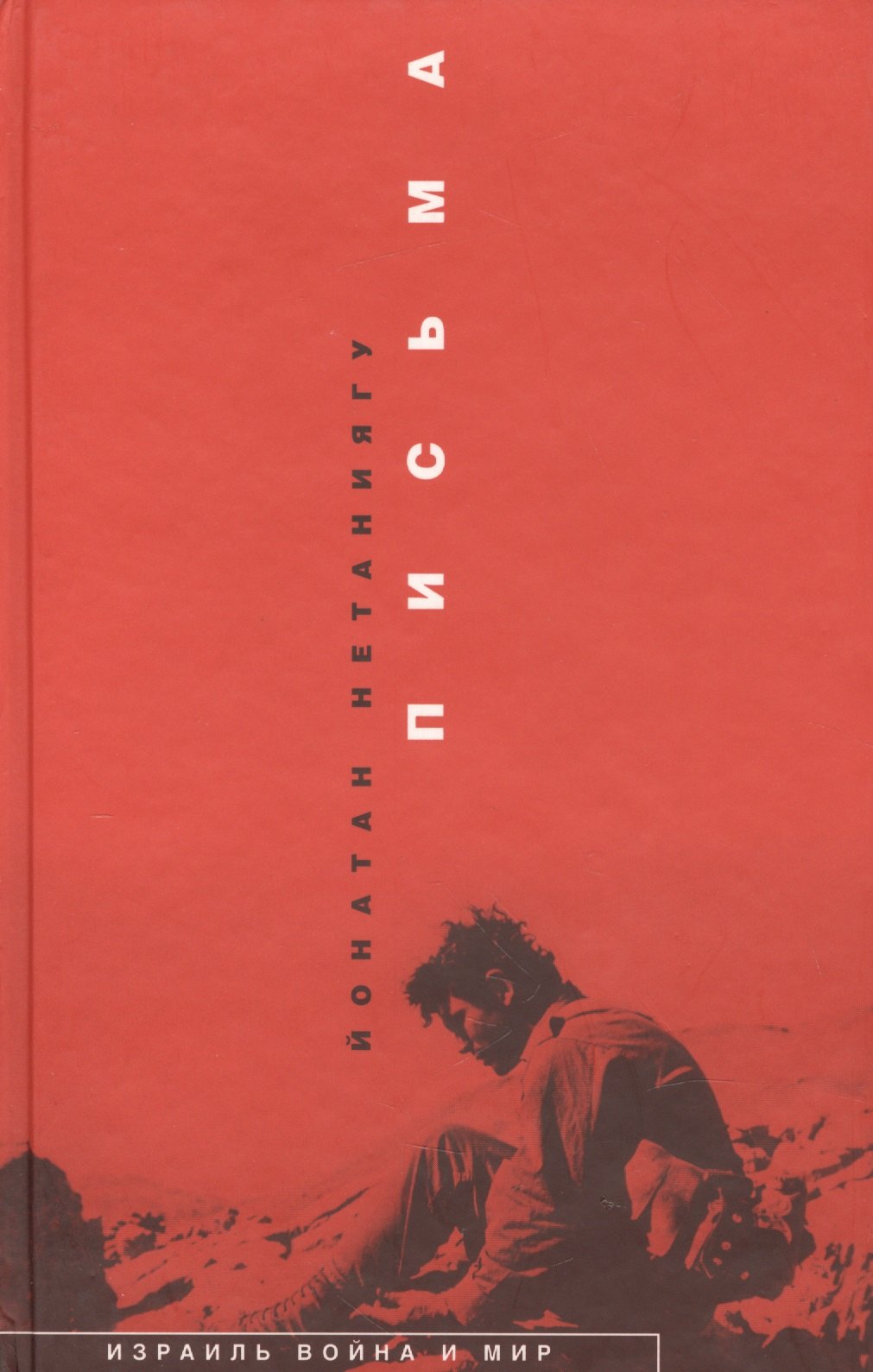 Нетаниягу Йони: Письма