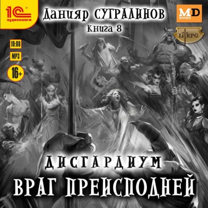 Сугралинов Данияр: Дисгардиум 8. Враг преисподней
