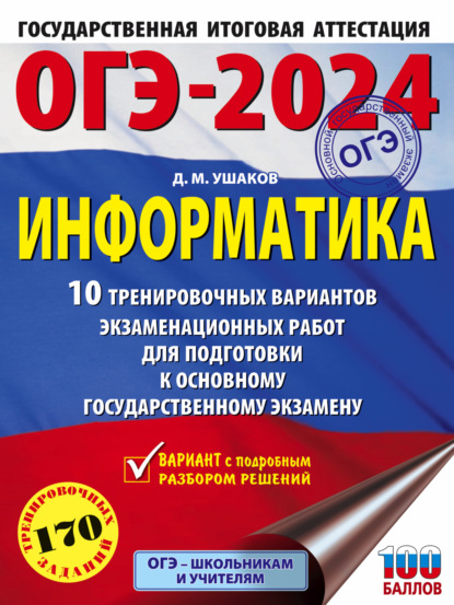 М. Д. Ушаков: ОГЭ-2024. Информатика. 10 тренировочных вариантов экзаменационных работ для подготовки к основному государственному экзамену