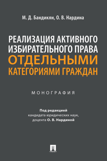 В. О. Нардина: Реализация активного избирательного права отдельными категориями граждан