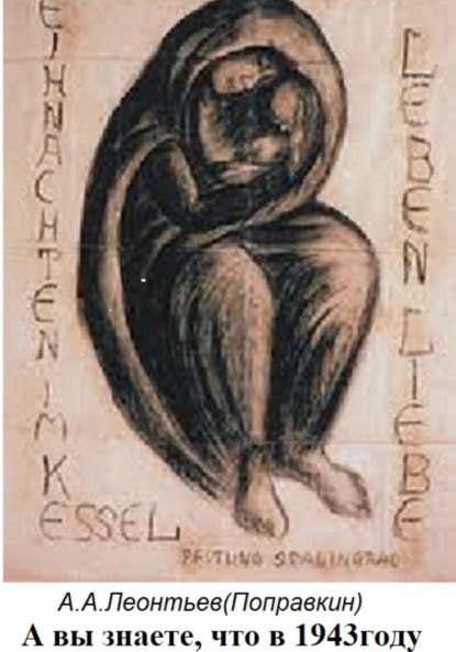 Анатольевич Алексей Леонтьев(Поправкин): А вы знаете что в 1943