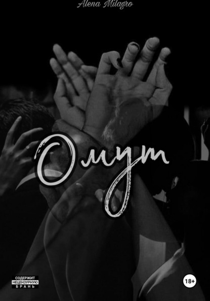 Milagro Alena: Омут