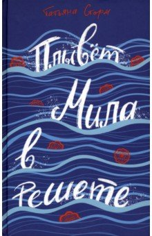 Сторм Татьяна: Плывёт Мила в решете