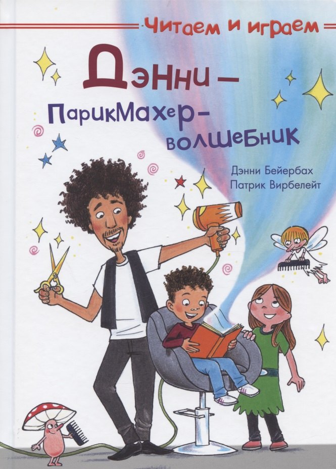 Бейербах Дэнни: Дэнни - парикмахер-волшебник