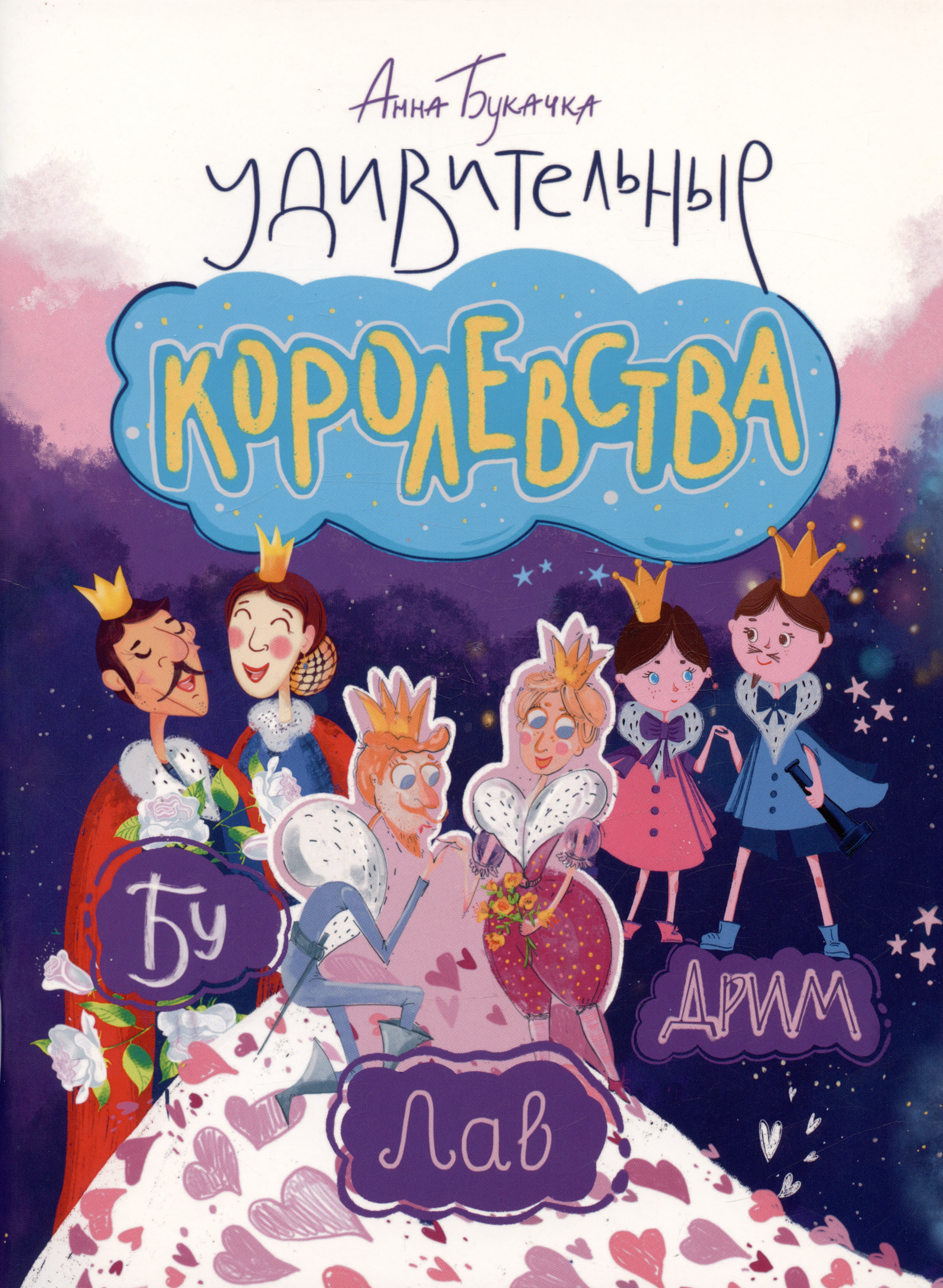 Анна Букачка: Удивительные королевства