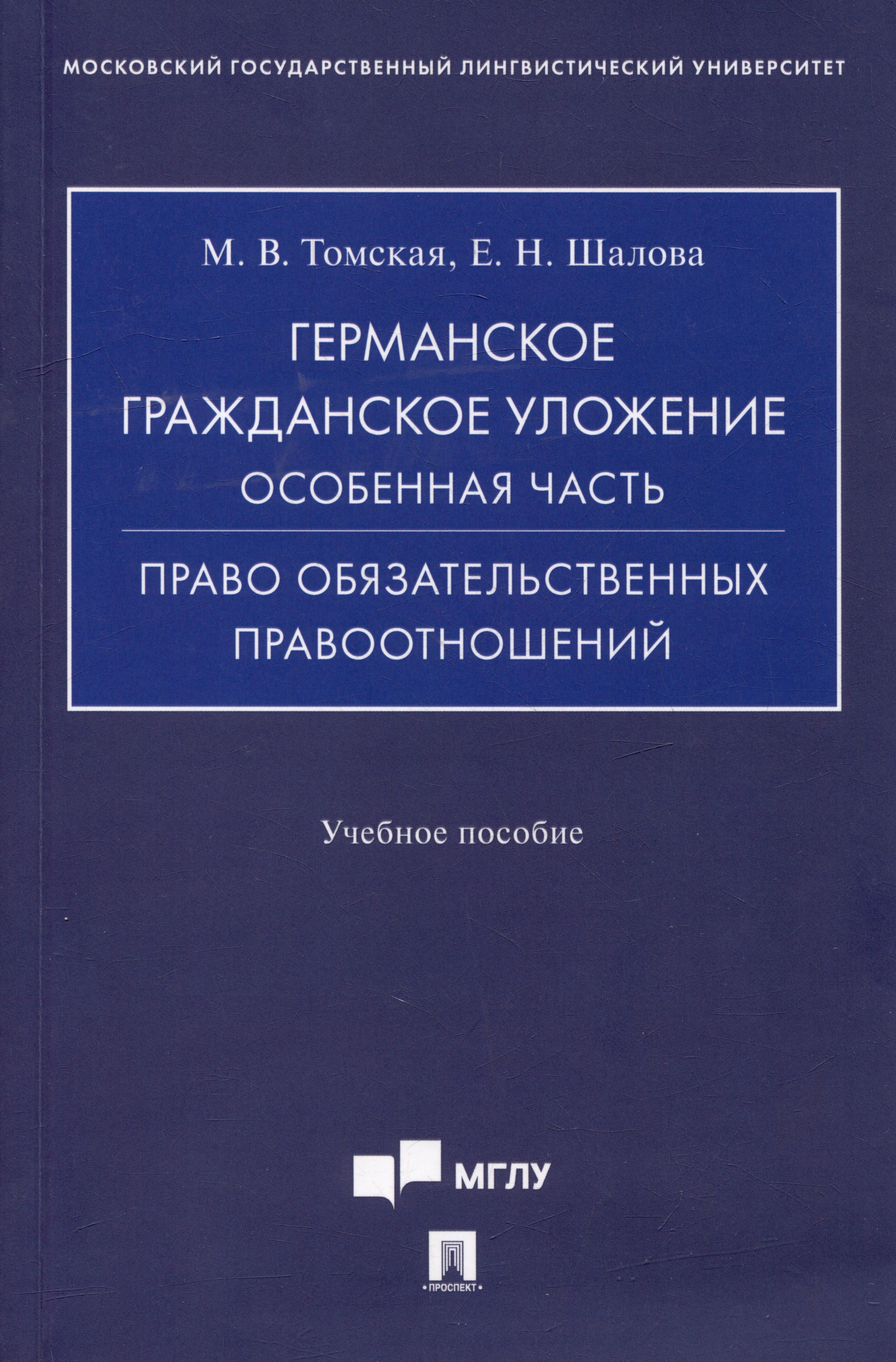 Викторовна Томская Мария: Германское гражданское уложение. Особенная часть. Право обязательственных правоотношений: учебное пособие