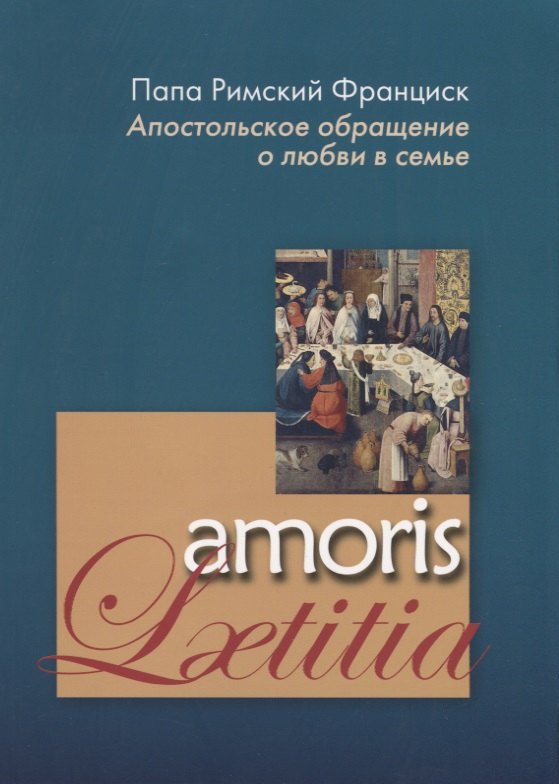 Апостольское обращение о любви в семье. Amoris Laetitia