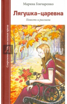Гончаренко Марина Васильевна: Лягушка-царевна