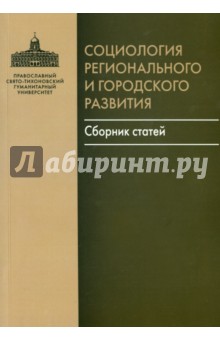 Социология регионального и городского развития