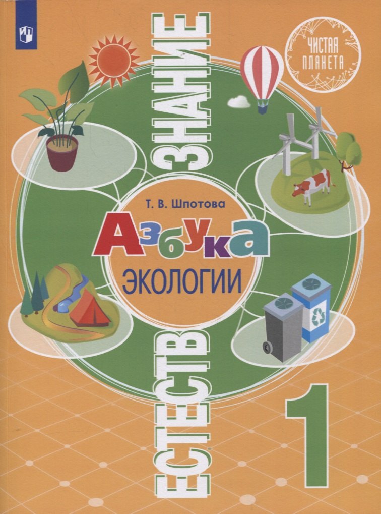 Т.В. Шпотова: Естествознание. 1 класс. Азбука экологии. Учебник